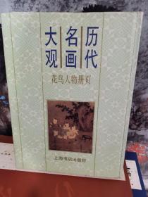 历代名画大观.花鸟人物册页