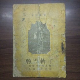 辕门斩子（秦腔剧本）