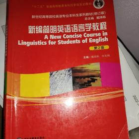 新编简明英语语言学教程（第2版）/新世纪高等院校英语专业本科生系列教材（修订版）