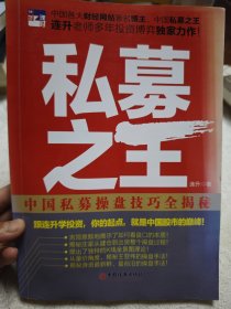 私募之王：中国私募操盘技巧全揭秘