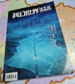 科幻世界译文版2023年第9期