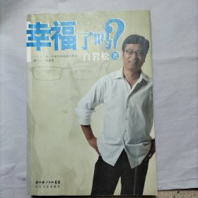 幸福了吗