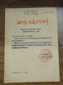 1963年江门市人民委员会转发省人委“关于停止执行干部到外地就医可以报销旅费”的通知（附通知）