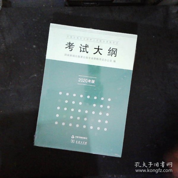 全国出版专业技术人员职业资格考试考试大纲：2020年版