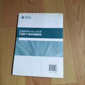国家电网公司公文处理107个常见问题解答