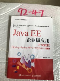 Java EE企业级应用开发教程（Spring+Spring MVC+MyBatis）（第2版）有破损