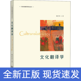 文化翻译学