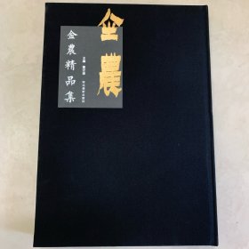 金农精品集 书法 绘画精品集 名家作品集