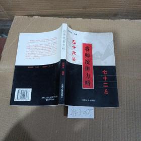 将帅统御方略