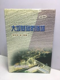 大坝基础防渗墙