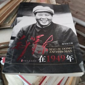 毛泽东在1949年