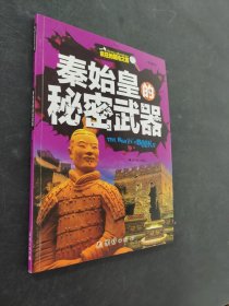 秦始皇的秘密武器