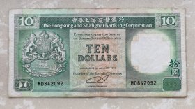 香港上海汇丰银行老纸币，1991版，狮马徽，轮船帆船，侧狮头水印，842092，流通品相，保存完好