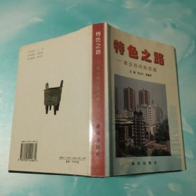 特色之路:建设郑州商贸城