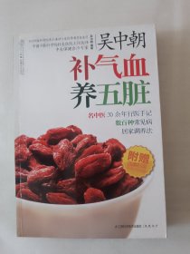 吴中朝补气血养五脏（汉竹）