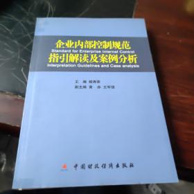 企业内部控制规范指引解读及案例分析