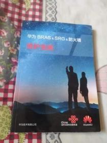 华为BRAS&SRG&防火墙维护宝典