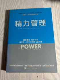 精力管理：管理精力,而非时间·互联网+时代顺势腾飞的关键