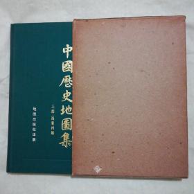 中国历史地图集(第三册 三国西晋分册)