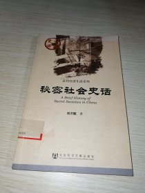 中国史话·近代经济生活系列：秘密社会史话