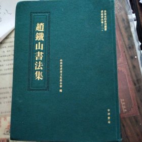 赵铁山书法集，全新未拆封，赵铁山，字昌燮，山西太谷人。民国书法大家，华北第一笔之称。