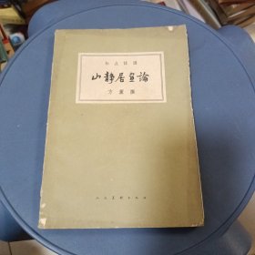 山静居画论（1962年1版3印）