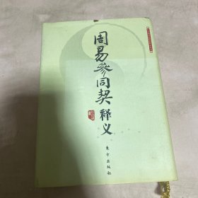 周易参同契释义