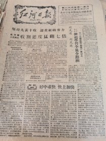 《红河日报》【红河县六区联社收割进度猛翻七倍；（蒙自公社）三村管理区秋收进度直线上升；石屏各地踊跃交售公余粮；办了一年根深万丈，（石屏县）小水生产队食堂越来越巩固；（个旧市）昔日“花子洞”，今朝一片新】