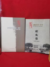 湖州市第一中学纪念册、校友录 1919–2019（两本）