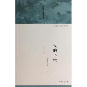 我的半生 中国古典小说、诗词 陈鹤琴