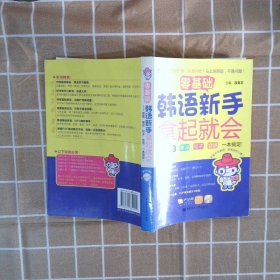 零基础.韩语新手拿起就会——发音、单词、句子、会话，一本搞定！（附赠MP3光盘及沪江20元学习卡） 段育文编 9787562834991 华东理工大学出版社