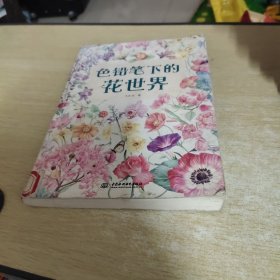 色铅笔下的花世界