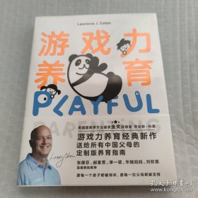 游戏力养育：父母游戏力讲师邀您共读