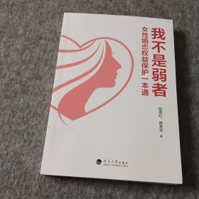 我不是男者：女性婚恋权益保护一本通签赠本