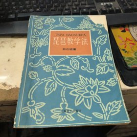 琵琶教學(xué)法