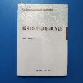 教育部人才培养模式改革和开放教育试点教材：微积分的思想和方法 未拆封