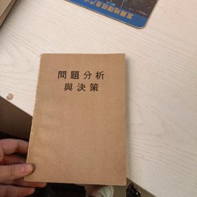 问题分析与决策