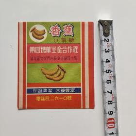 50年代沈阳市香蕉水果糖纸