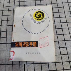 實用貸款手冊 山西人民出版社