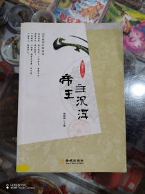 帝王主沉浮：26位皇帝的帝王术