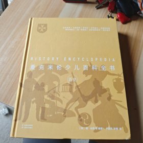 麦克米伦少儿百科全书：历史