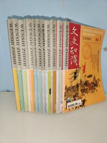 文史知识2007（全12册合售）