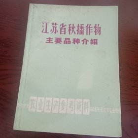 江苏省秋播作物主要品种介绍70版