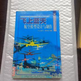 飞上蓝天航空模型设计与制作