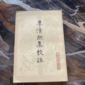 李清照集校注