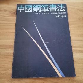 中国钢笔书法  总第57期  1995/4