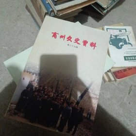 商州文史资料第二十九辑