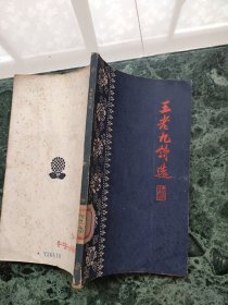 王老九诗选
