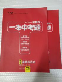 一本中考题：中考道德与法治（2021版）