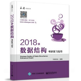 王道考研2018年数据结构考研复习指导